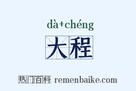 大程是什么意思的图片